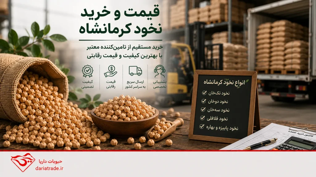 قیمت و خرید عمده نخود کرمانشاه