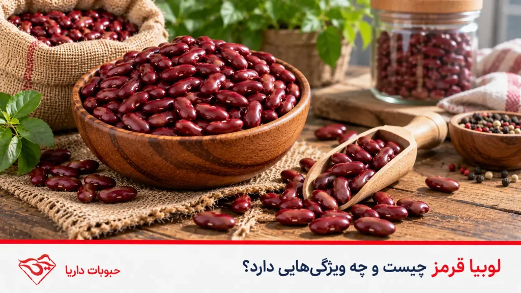 لوبیا قرمز چیست؟
