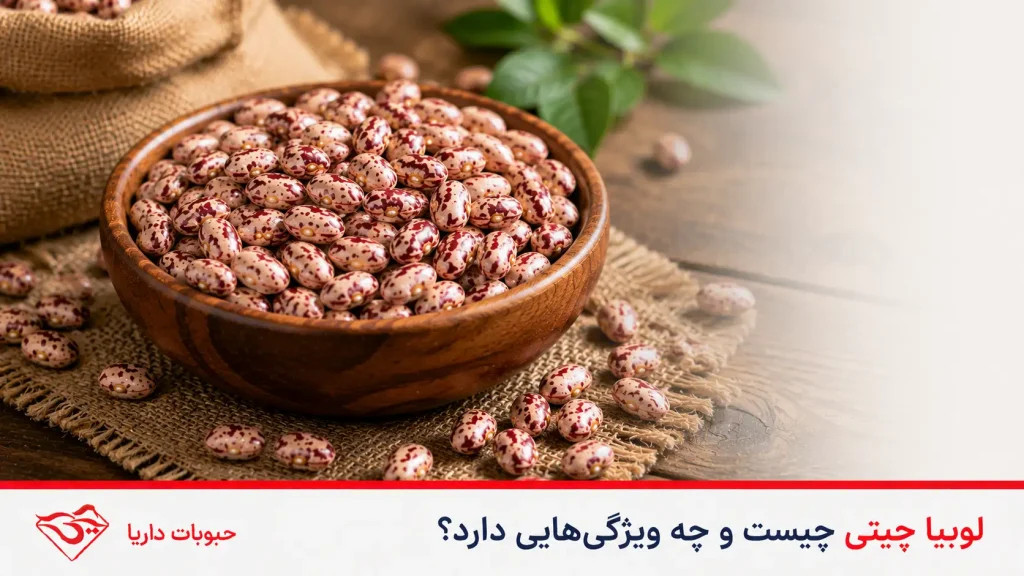 لوبیا چیتی چیست و چه ویژگی هایی دارد؟