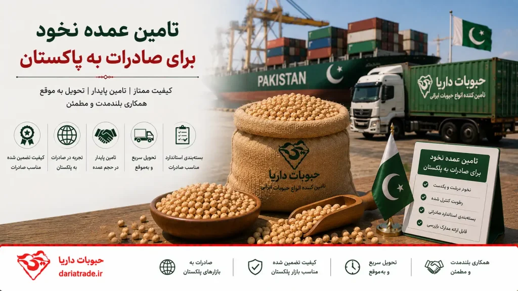 تامین عمده نخود برای صادرات