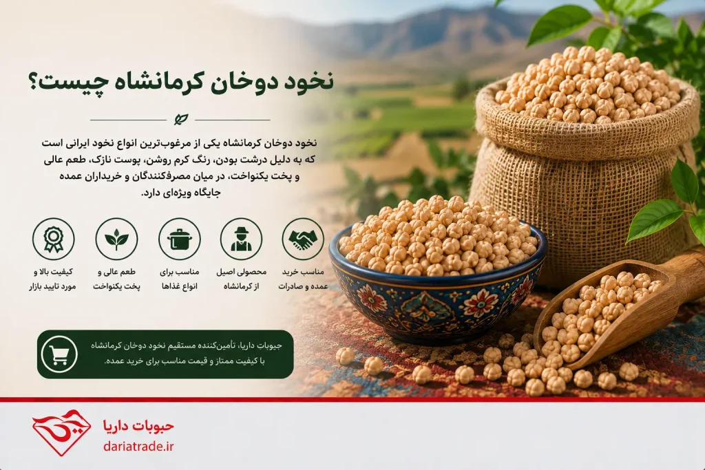 نخود دوخان کرمانشاه چیست
