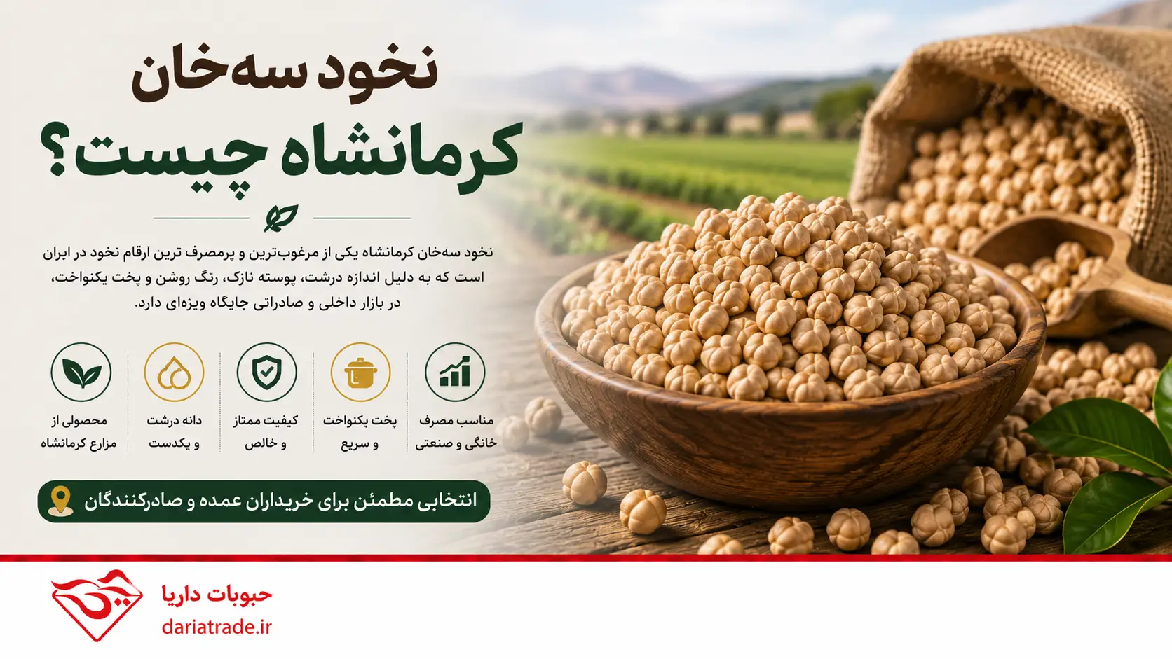 نخود سهخان چیست؟