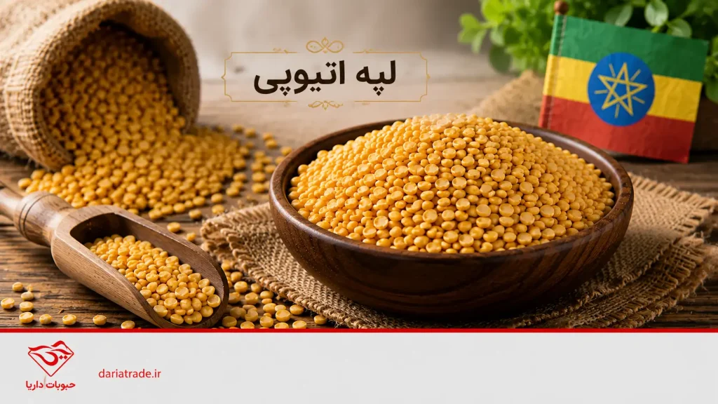 انواع لپه اتیوپی