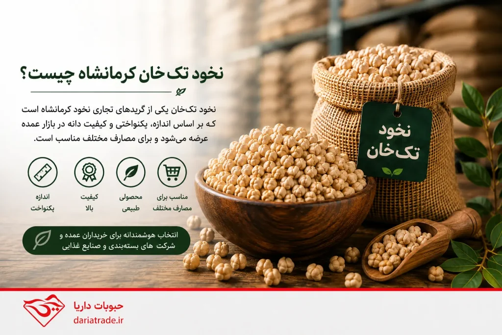 نخود تک‌خان کرمانشاه چیست