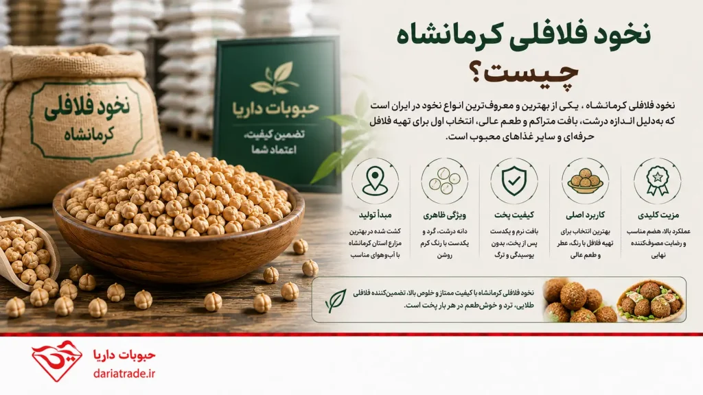 نخود فلافلی کرمانشاه چیست