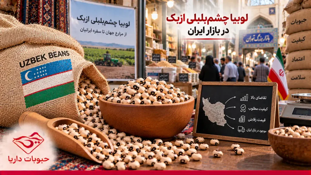 لوبیا چشم‌بلبلی ازبک در بازار ایران