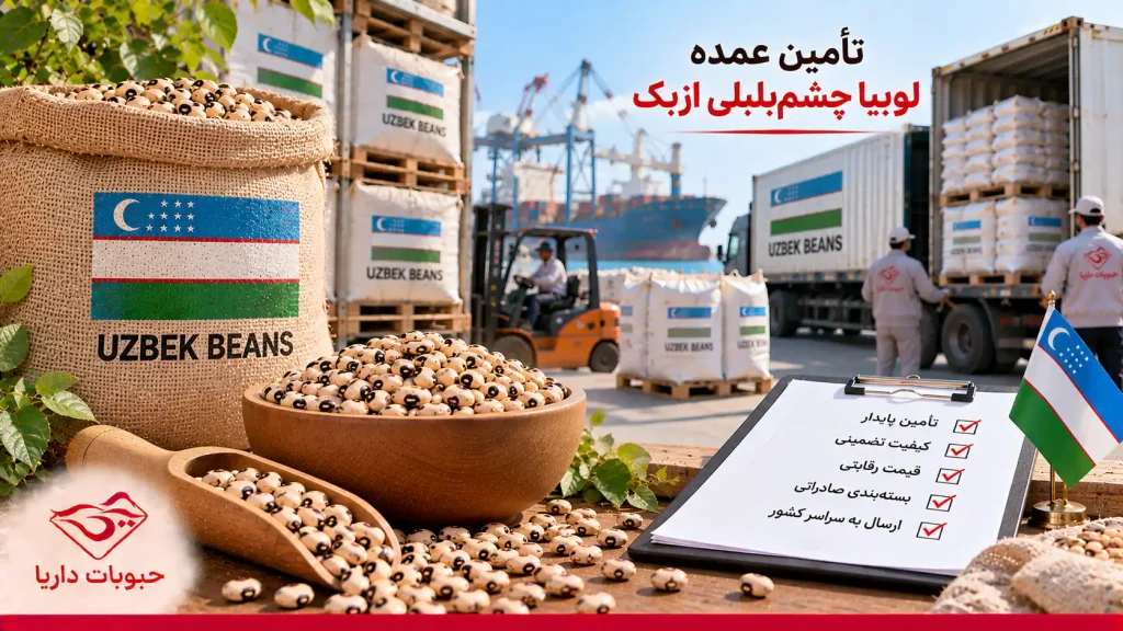 تامین لوبیا چشم‌بلبلی ازبک