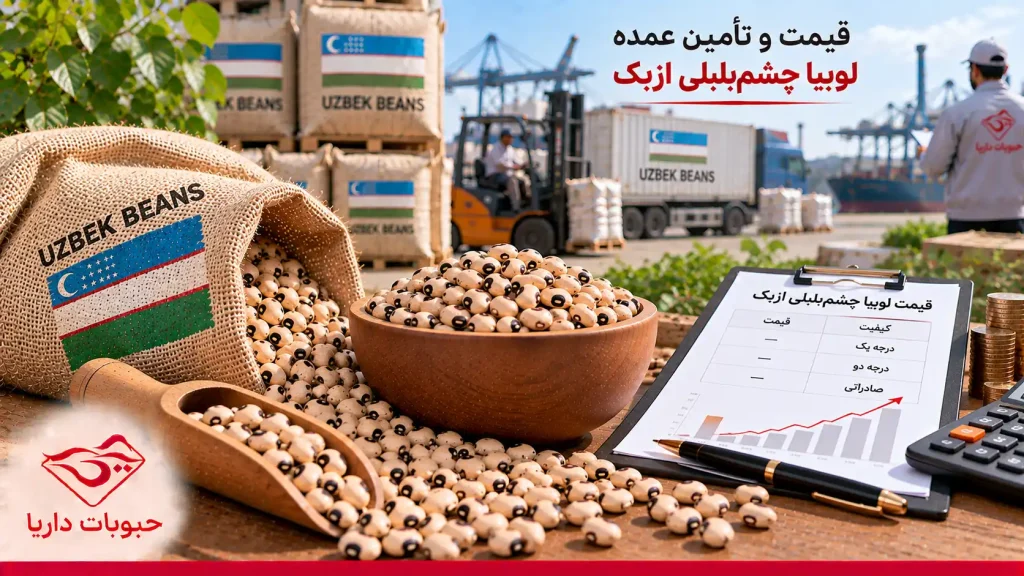 قیمت و تامین لوبیا چشم‌بلبلی ازبک