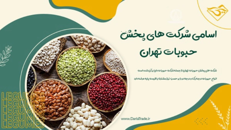 پخش عمده حبوبات تهران