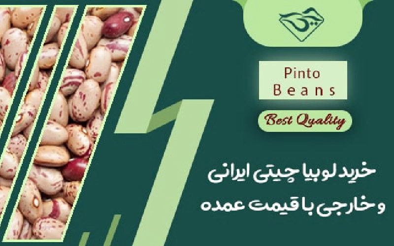 بهترین لوبیا چیتی ایران