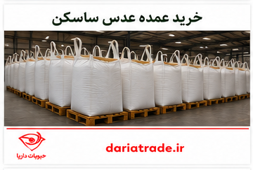 خرید و قیمت عدس ساسکن فله ای
