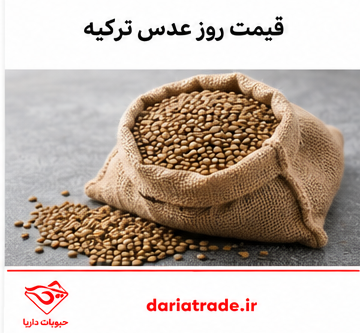 قیمت عدس ترکیه به روز