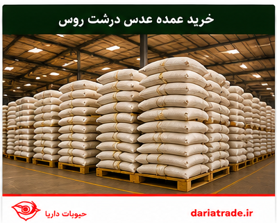 خرید عمده عدس روس