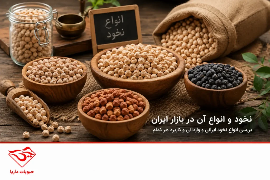 انواع نخود در بازار ایران
