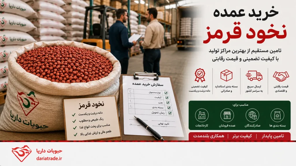 خرید عمده نخود قرمز 
