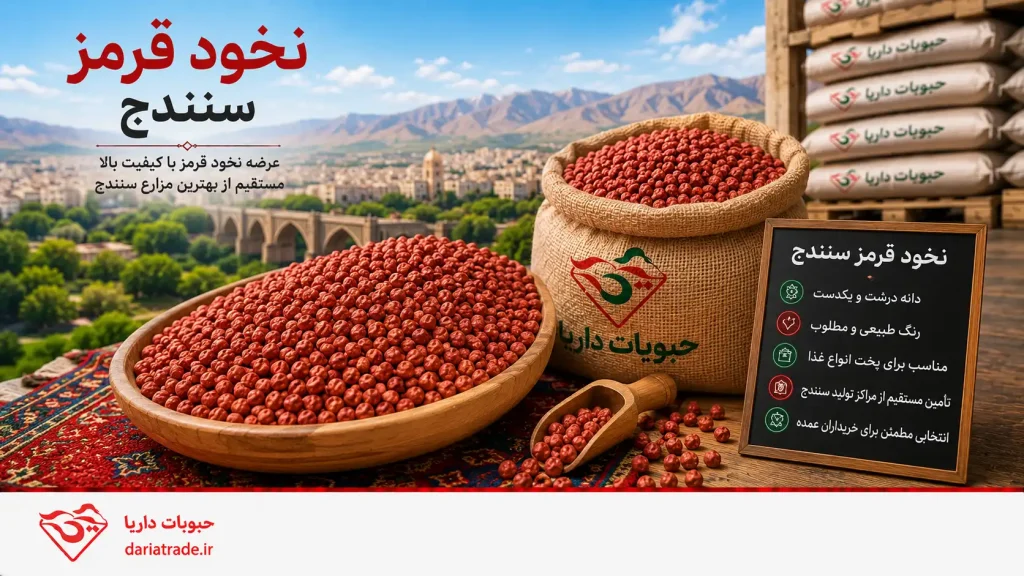 قیمت نخود قرمز سنندج