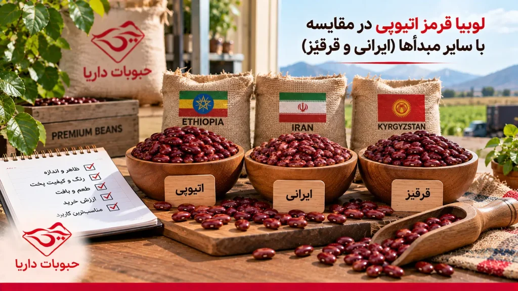 مقایسه انواع لوبیا قرمز