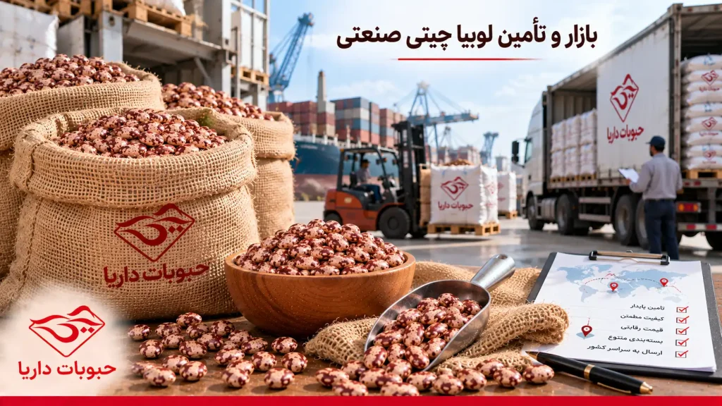 بازار و تامین انواع لوبیا چیتی