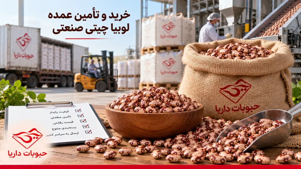 خرید و تامین لوبیا چیتی صنعتی