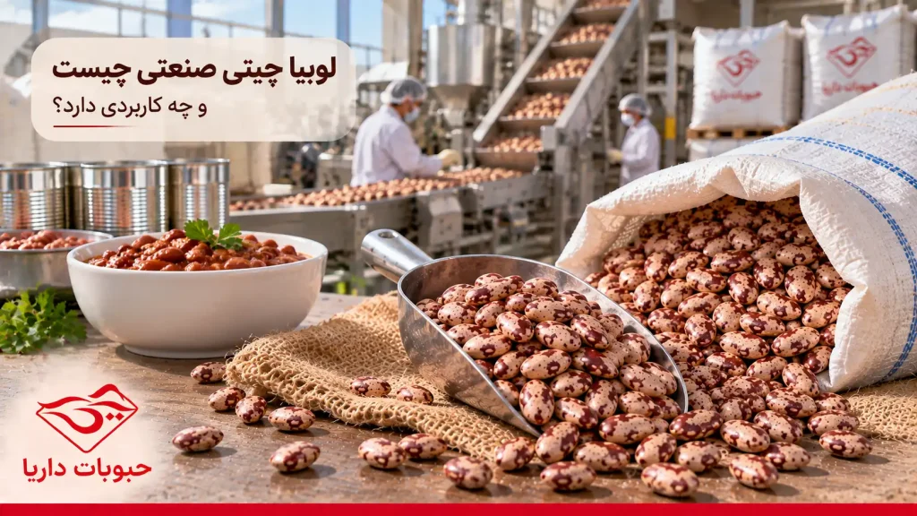 لوبیا چیتی صنعتی چیست؟