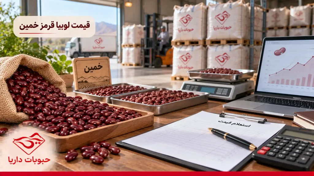 قیمت لوبیا قرمز خمین 
