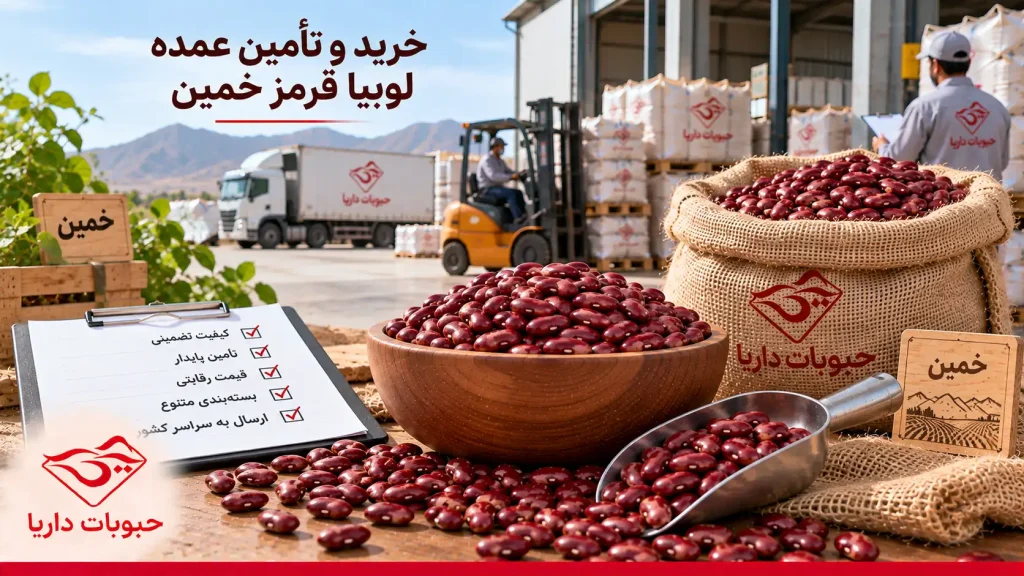 خرید لوبیا قرمز از خمین 