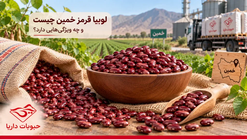 ویژگی های لوبیا قرمز خمین چیست
