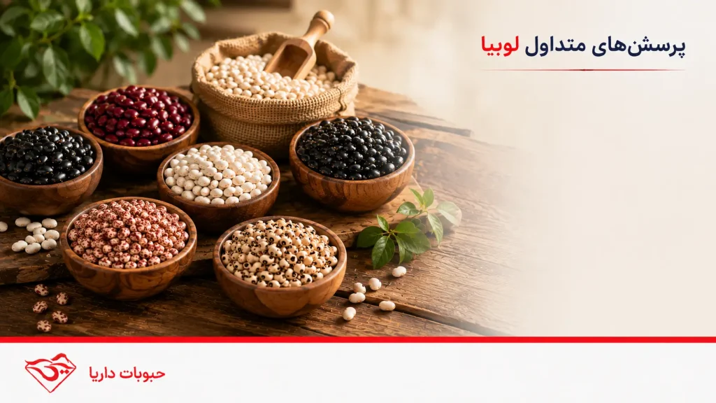پرسشهای متداول انواع لوبیا