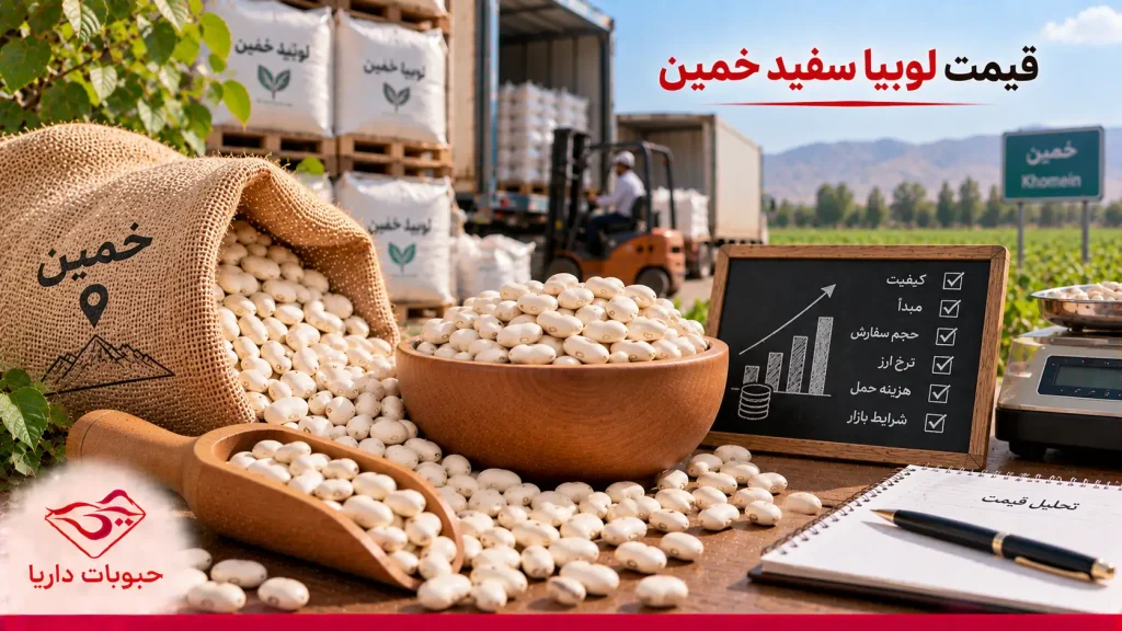قیمت لوبیا سفید خمین