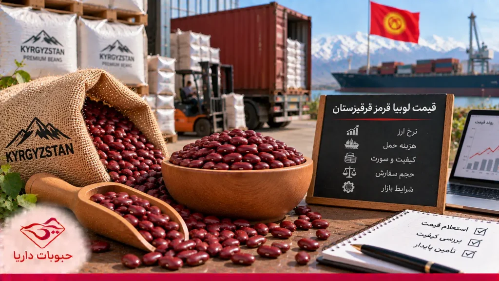 قیمت لوبیا قرمز قرقیزستان