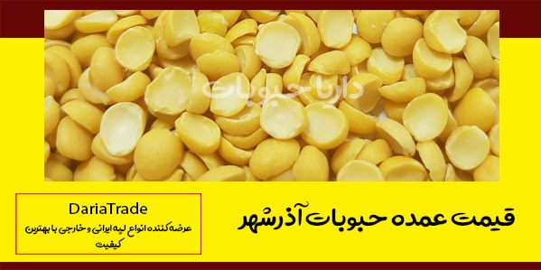 قیمت عمده لپه آذرشهر