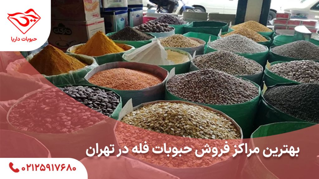 بهترین مراکز فروش حبوبات فله در تهران