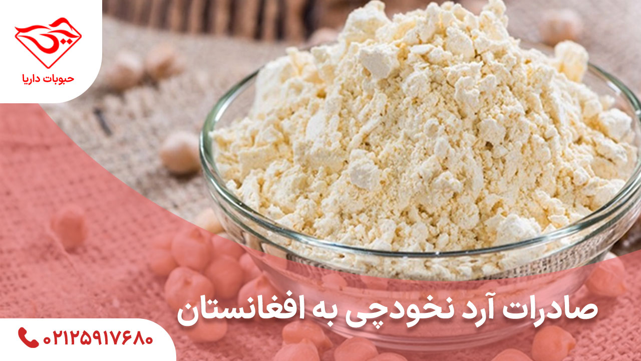 صادرات آرد نخودچی به افغانستان