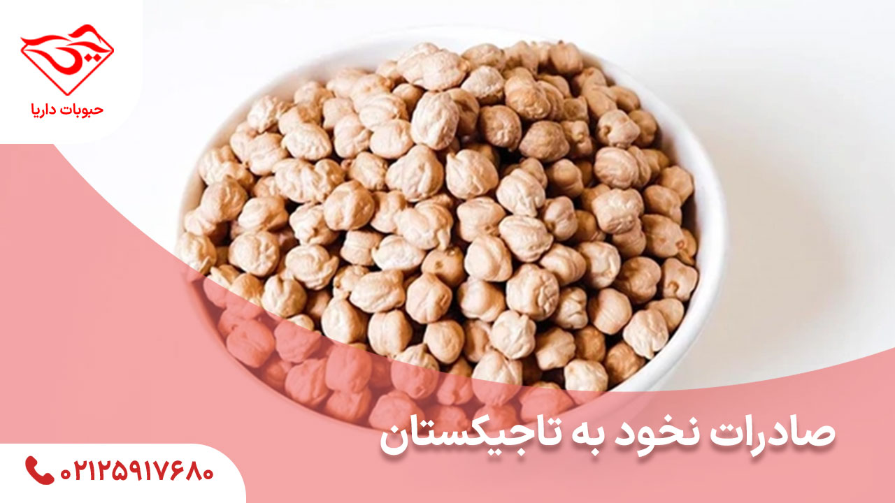 صادرات نخود به تاجیکستان