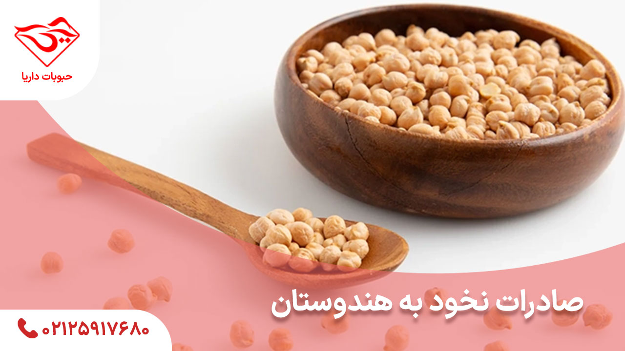 صادرات نخود به هندوستان