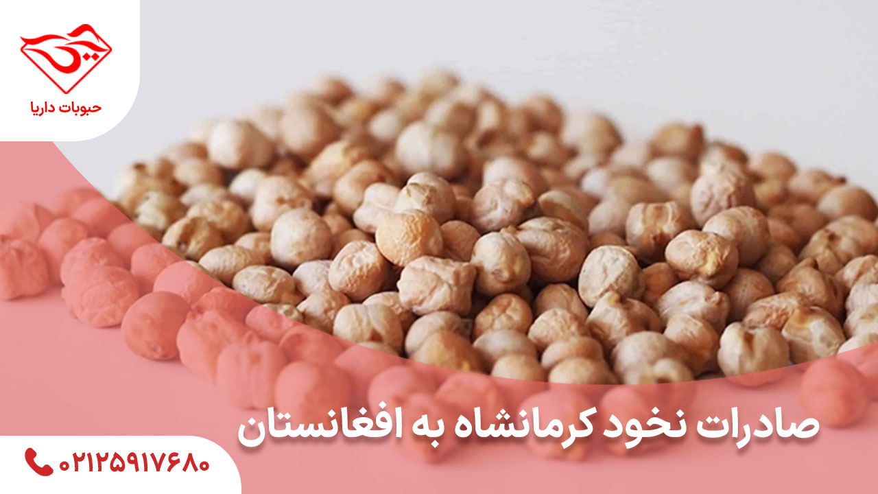 صادرات نخود کرمانشاه به افغانستان