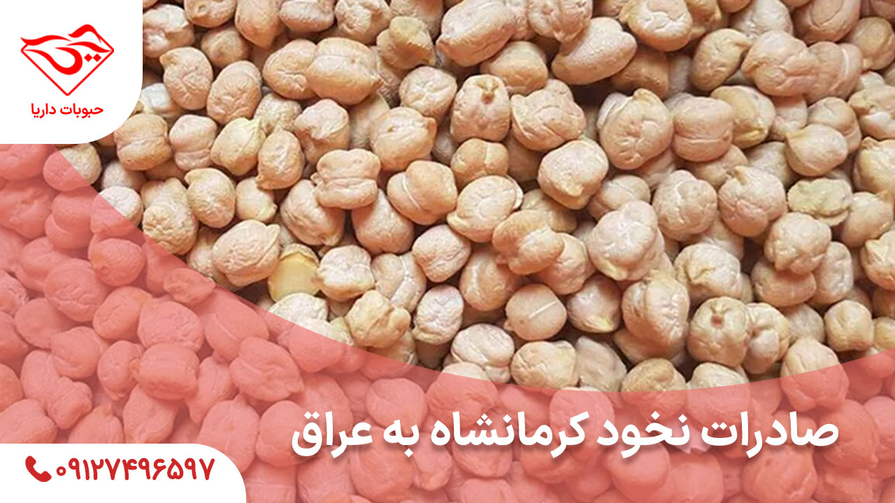 صادرات نخود کرمانشاه به عراق