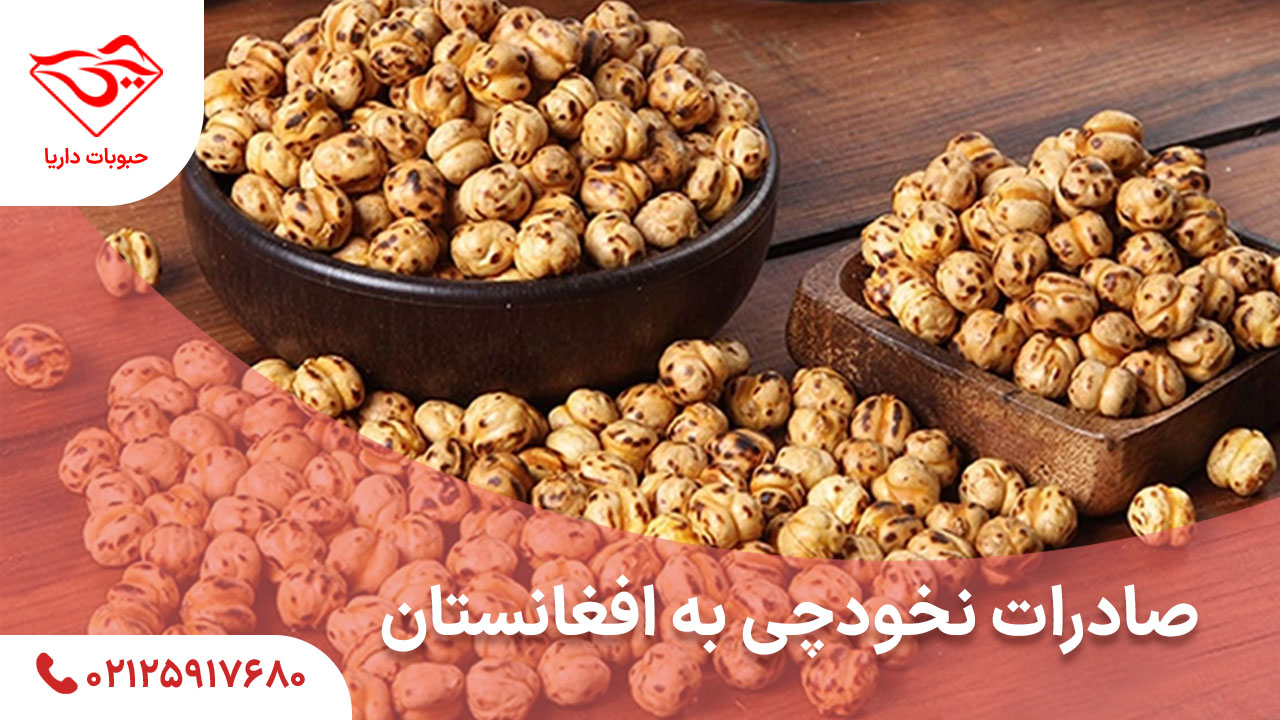 صادرات نخودچی به افغانستان