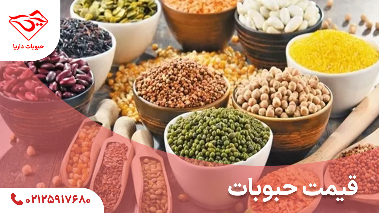 قیمت حبوبات