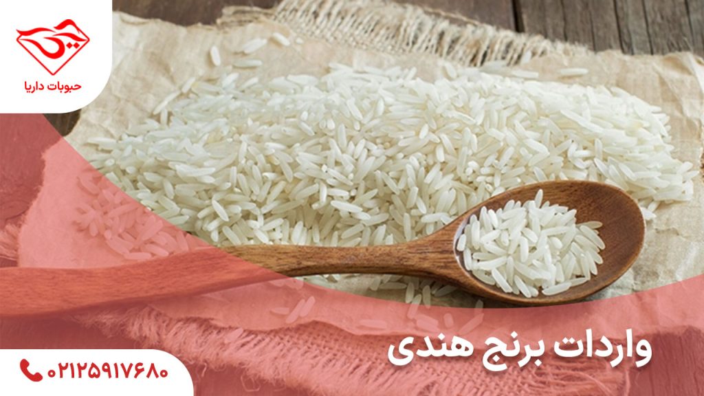 واردات برنج هندی