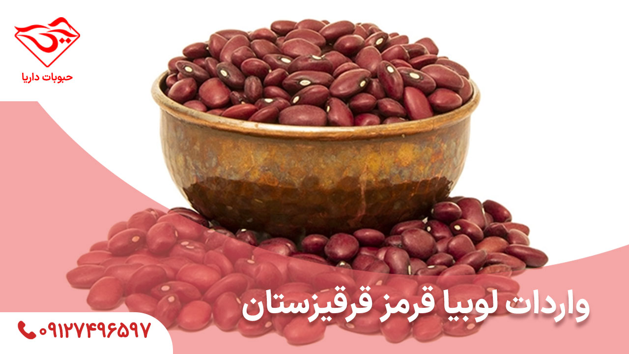 واردات لوبیا قرمز قرقیزستان