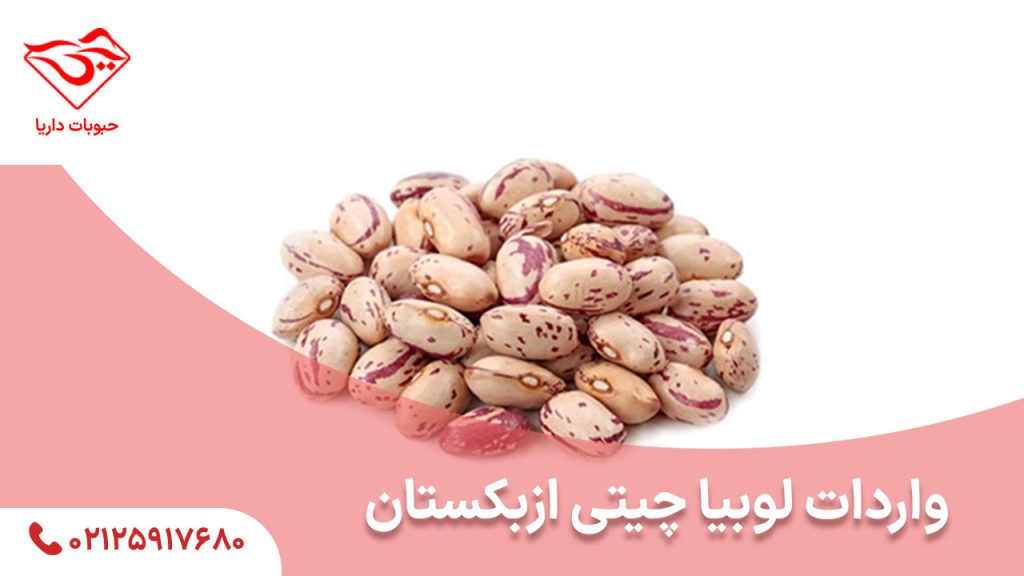 واردات لوبیا چیتی ازبکستان