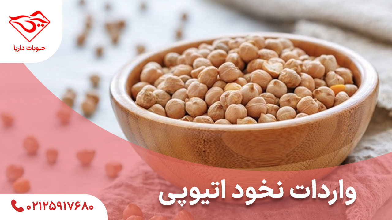واردات نخود اتیوپی