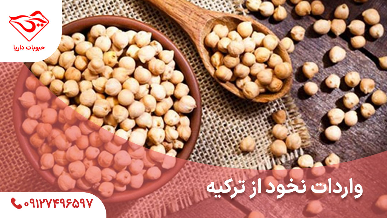 واردات نخود از ترکیه