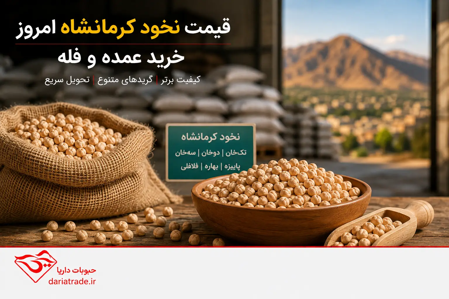 قیمت نخود کرمانشاه و خرید عمده و فله