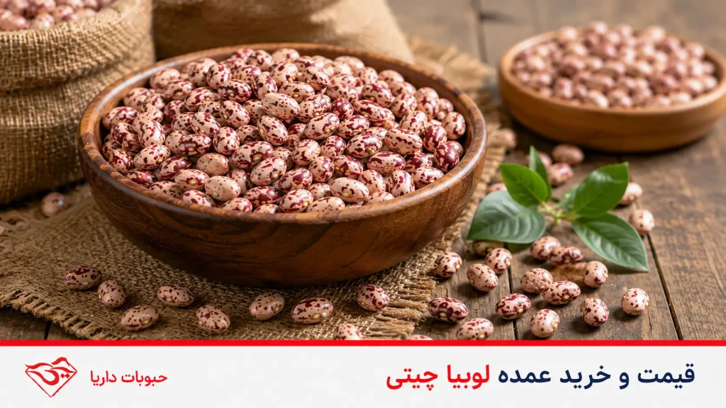 قیمت و خرید عمده لوبیا چیتی