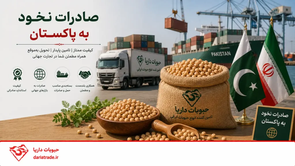 صادرات نخود به پاکستان