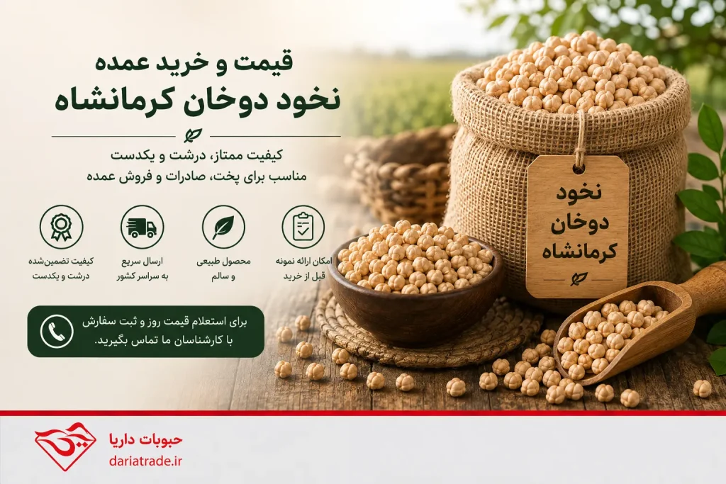 قیمت نخود دوخان کرمانشاه و خرید عمده