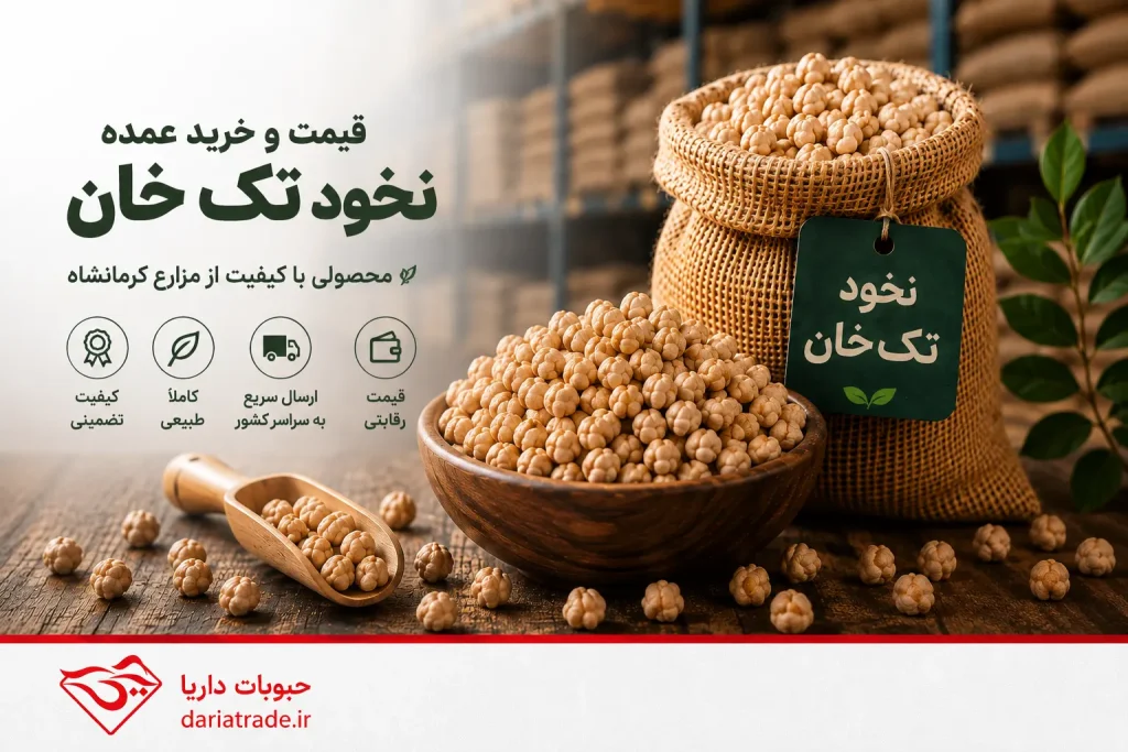 قیمت نخود تک‌خان