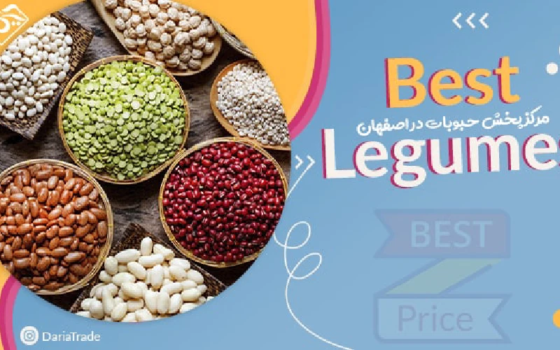 حبوبات اصفهان